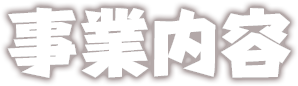 事業内容