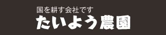 国を耕す会社です。農事組合法人たいよう農園